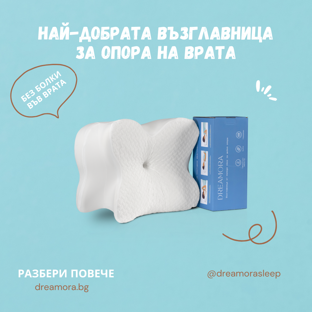 Ортопедична Възглавница Пеперуда